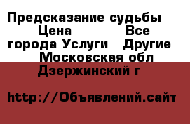 Предсказание судьбы . › Цена ­ 1 100 - Все города Услуги » Другие   . Московская обл.,Дзержинский г.